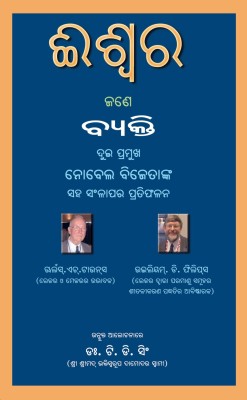 Iswar Jane Byakti (God Is A Person) (Oriya): Reflections Of Two Nobel Laureates Charles H. Townes, Nobel Prize In Physics, Templeton Prize, William D. Phillips, Nobel Prize In Physics, Open Dialogues With Dr. T. D. Singh(Paperback, Odia, Dr. T. D. Singh)