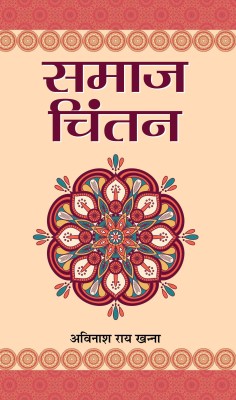 Samaj Chintan(Hindi, Hardcover, Khanna Avinash Rai)