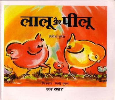 Lalu Aur Peelu (Hindi)(English, Paperback, Krishna Vinita)