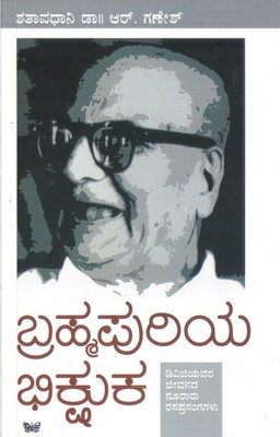 Brahmapuriya Bhikshuka(Paperback, Kannada, Dr Shathaavadhaani R Ganesh)