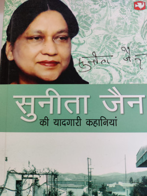 Sunita Jain Ki Yadgar Ki Kahaniya(Hindi, Paperback, Jain Sunita)