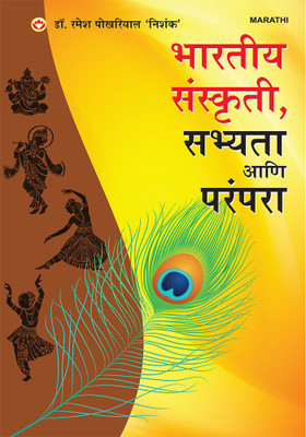 Bhartiya Sanskriti Sabhyata Aur Parampara(Marathi, Paperback, Pokhriyal Ramesh)