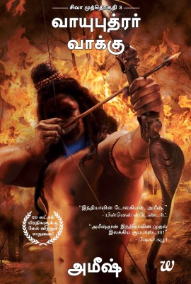 The Oath of the Vayuputras(Tamil, Paperback, Tripathi Amish)