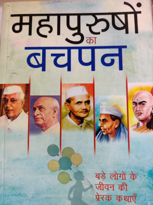 Mahapurushon ka Bachpan (Hindi)(Paperback, Dhama)