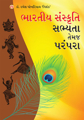 Bhartiya Sanskriti Sabhyata Aur Parampara(Gujarati, Paperback, Pokhriyal Ramesh)