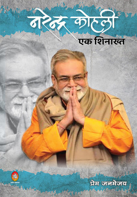 Narendra Kohli Ek Shinakht ( नरेन्द्र कोहली(Hindi, Paperback, Janmejay Prem)