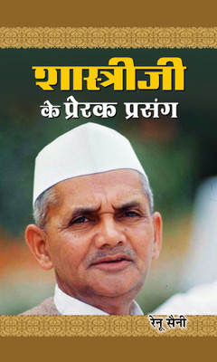 Shastriji Ke Prerak Prasang(Hindi, Hardcover, Saini Renu)