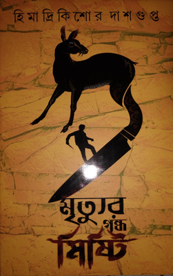Mrityur Gandho Misti(Hardcover, Bengali, Himadri Kishor Dasgupta)