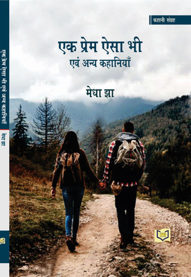 Ek Prem Aisa Bhi Avam Anya Kahaniyan(Paperback, Medha Jha)
