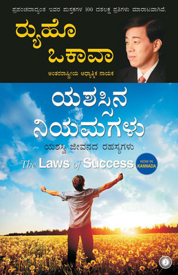 The Laws of Success(Kannada, Paperback, unknown)