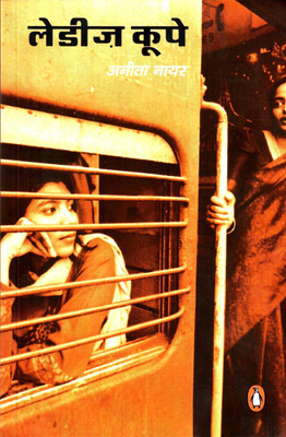 Ladies Coupe(Hindi, Paperback, Nair Anita)