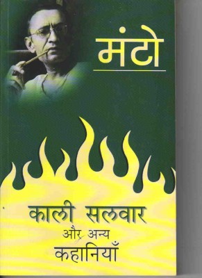 Kaali Salwar Aur Anya Kahaniyaan(Hindi, Paperback, Manto Saadat Hasan)