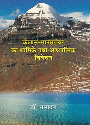 कैलाश मानसरोवर का धार्मिक तथा आध्यात्मिक विवेचन (Kailash Mansarovar Ka Dharmik Tatha Adhyatmik Vivechan)(Hardcover, डॉ. तारादत्त (Dr. Taradatt))