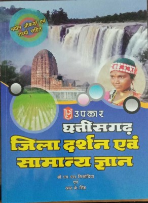 Chhattisgarh Jila Darshan And Samanya Gyan(Paperback, Hindi, Dr.M.S SISODIYA, R.K SINGH)