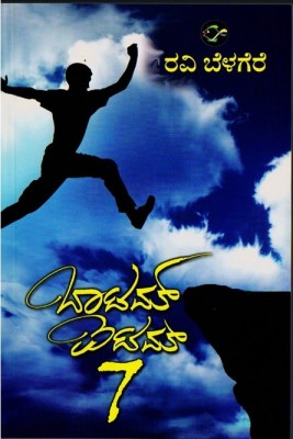 Bottom Item 7(Paperback, Kannada, Ravi Belagere)