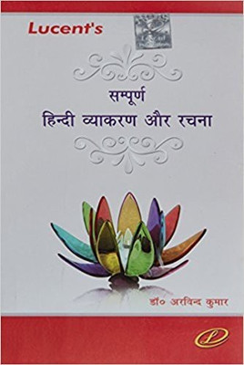 Lucent's Sampurna Hindi Vyakaran Aur Rachna  - LUCENT SAMPURNA Vyakaran Aur Rachna(Hindi, Paperback, Kumar Arvind)