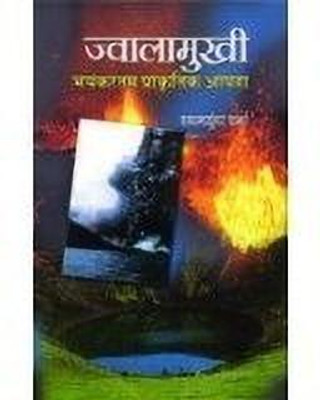 Jwalamukhi Bhayankartam Prakritik Aapda(Hindi, Book, Sharma Shyam Sunder)