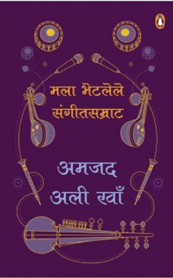Master on Masters (Marathi)(Marathi, Paperback, Khan Amjad Ali)