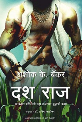 Ten Kings (Marathi)(Marathi, Paperback, Ashok Banker)