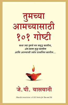 101 Stories For You And Me (Marathi)(Marathi, Paperback, J. P. Vaswani)