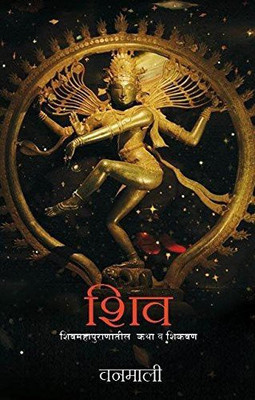 Devi Vanamali Shri Shiv Leela (Marathi)(Marathi, Paperback, Vanamali)