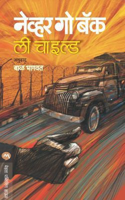Never Go Back(Marathi, Paperback, CHILD LEE)