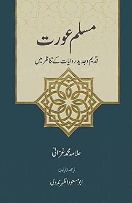 Muslim Aurat - Qadeem o Jadeed Riwayat ke Tanazur me(Paperback, Allama Ghazali)