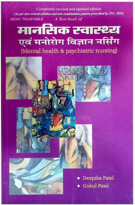Mental Health & Psychiatric Nursing, Mansik Swasthya Evm Manorog Vigyan Hindi Medium By Deepika Patel & Gokul Patel 15e(Paperback, Hindi, Deepika Patel & Gokul Patel)