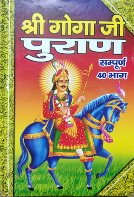 Shri Goga Ji Puran Sampoorna 40 Bhag(Hardcover, Hindi, Shri Prathviraj Ji)