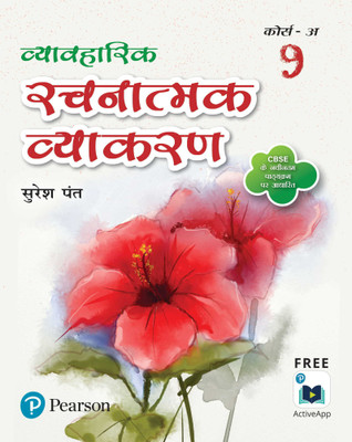 vyavharik Rachnatmak Vyakaran | Grade 9 |Course-A| By Pearson(Paperback, Dr. Suresh Pant)