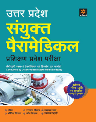 Uttar Pradesh Sanyukat Peramedical Prashikshan Pravesh Pariksha(Hindi, Paperback, unknown)