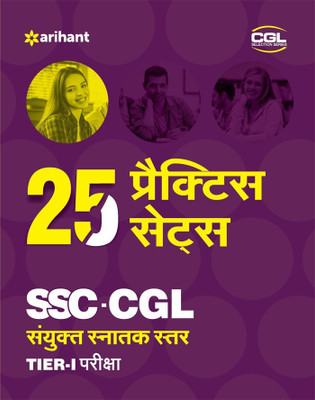 25 Practice Sets Ssc-Cgl Sanyukt Snatak Star (Tier-1) Online Pariksha 2017(Hindi, Paperback, unknown)