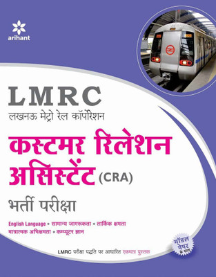 LMRC [Lucknow Metro Rail Corporation] Customer Relation Assistant (CRA) Bharti Pariksha(Hindi, Paperback, unknown)