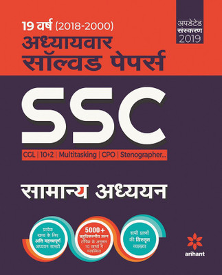 Ssc Chapterwise Solved Papers General Studies 2019(Hindi, Paperback, unknown)