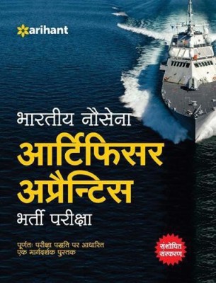 Bhartiya Nausena Artificier Apprentice Bharti Pariksha(Hindi, Paperback, unknown)