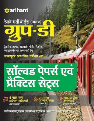 Rrb Group D Solved Papers and Practice Sets 2018(Hindi, Paperback, unknown)