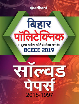 Bihar Polytechnic Sanyukt Pravesh Pratiyogita Pariksha Bcece 2019 Solved Papers(2018-1997)(Hindi, Paperback, unknown)