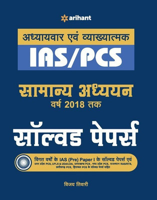 IAS Pcs Samanya Adhhyyan Solved Papers(Hindi, Paperback, Tiwari Vijay)