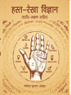 Hasta-Rekha Vigyan(English, Paperback, Ojha Gopesh Kumar)