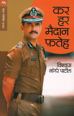 Kar Har Maidan Fateh(Paperback, Marathi, VISHWAS NANGRE PATIL)
