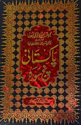 Pakistani Panj Sura Art Paper Collection Of Wazifa(Hardcover, Urdu, Kalamullah)