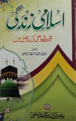 Islami Zindagi Shafai Maslak Urdu Islamic Guide Of Life(Hardcover, Urdu, Ashfaq Ahmed Shafai)