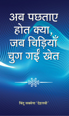 Ab Pachhtaye Hot Kya, Jab Chidiya Chug Gayin Khet(Hindi, Hardcover, Saxena Bindu)
