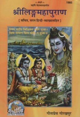 Shri Linga Mahapuran (Code 1985) ( Sanskrit Text With Hindi Translation )(Hardcover, Sanskrit, Gita Press)