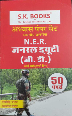 SK Indian Army General Duty ( GD ) NER Bharti Pariksha Practice Paper Sets By Ram Singh Yadav(HINDI)(Paperback, Hindi, RAM SINGH YADAV)