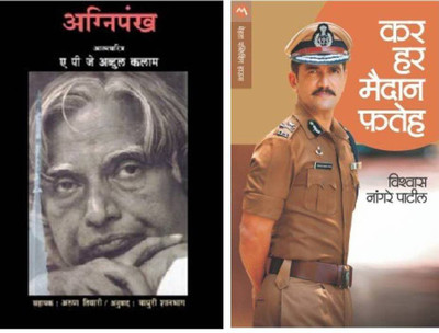 Agnipankh + Kar Har Maidan Fateh(Paperbag, Marathi, APJ Abdul Kalam, VISHWAS NANGRE PATIL)