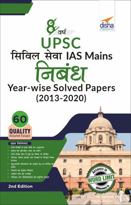 8 Varsh UPSC Civil Sewa IAS Mains Nibandh Year-wise Solved Papers (2013 - 2020) 2nd Edition(Paperback, Disha Experts)