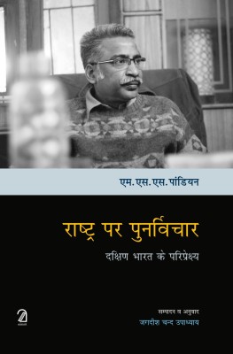 Rashtr Par Punarvichaar: Dakshin Bharat Ke Pariprekshya(Hindi, Hardcover, MSS Pandian, Jagdish C Upadhayay (Translator))