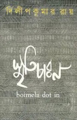 SMRITICHARAN(Bengali, Hardcover, DILIP KUMAR ROY)