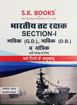 Bhartiya Tatrakshak (Indian Navy) Navik G.D & D.B Section -1(Paperback, Hindi, Ram Singh Yadav)